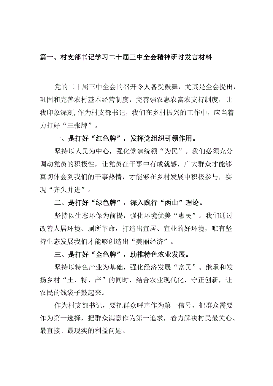 （10篇）村支部书记学习二十三中全会精神研讨发言材料（精选）.docx_第3页