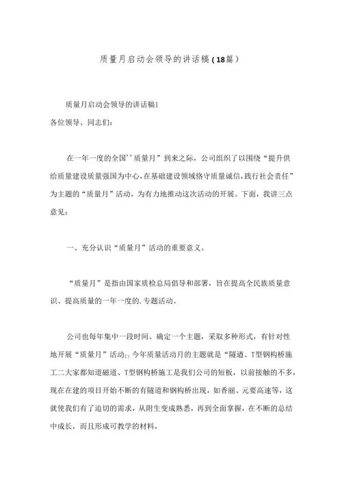 （18篇）质量月启动会领导的讲话稿.docx