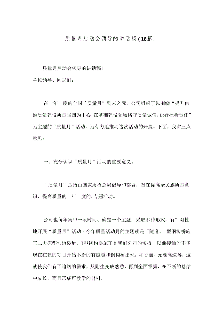 （18篇）质量月启动会领导的讲话稿.docx_第1页