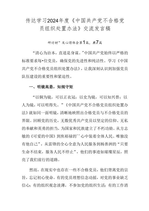 传达学习2024《中国共产党不合格党员组织处置办法》交流发言稿.docx