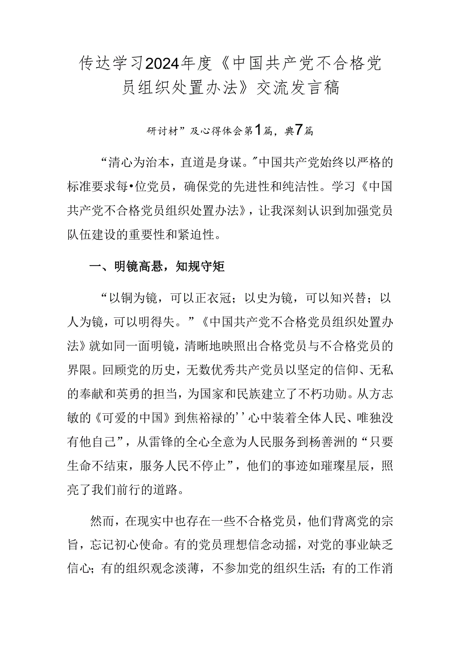 传达学习2024《中国共产党不合格党员组织处置办法》交流发言稿.docx_第1页