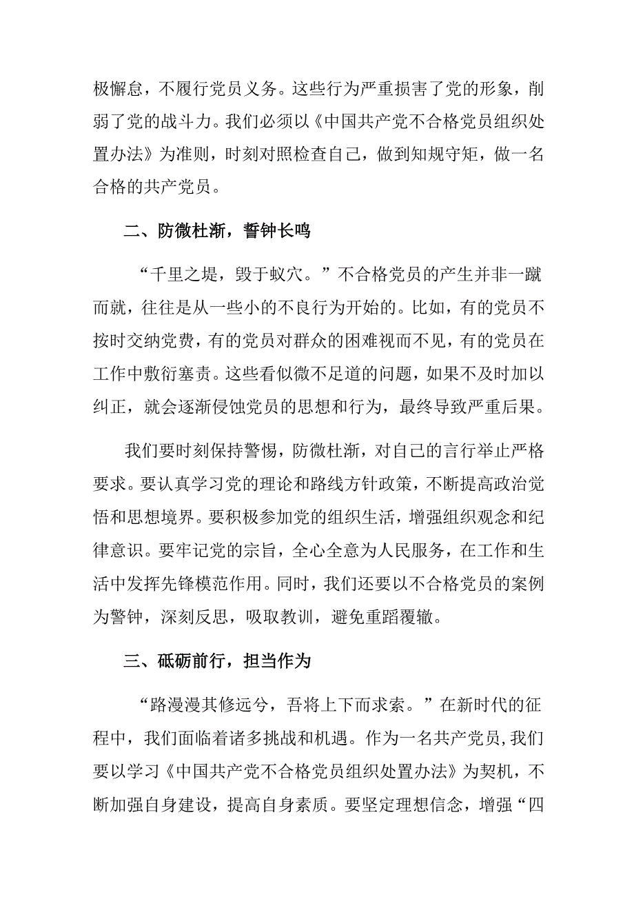 传达学习2024《中国共产党不合格党员组织处置办法》交流发言稿.docx_第2页