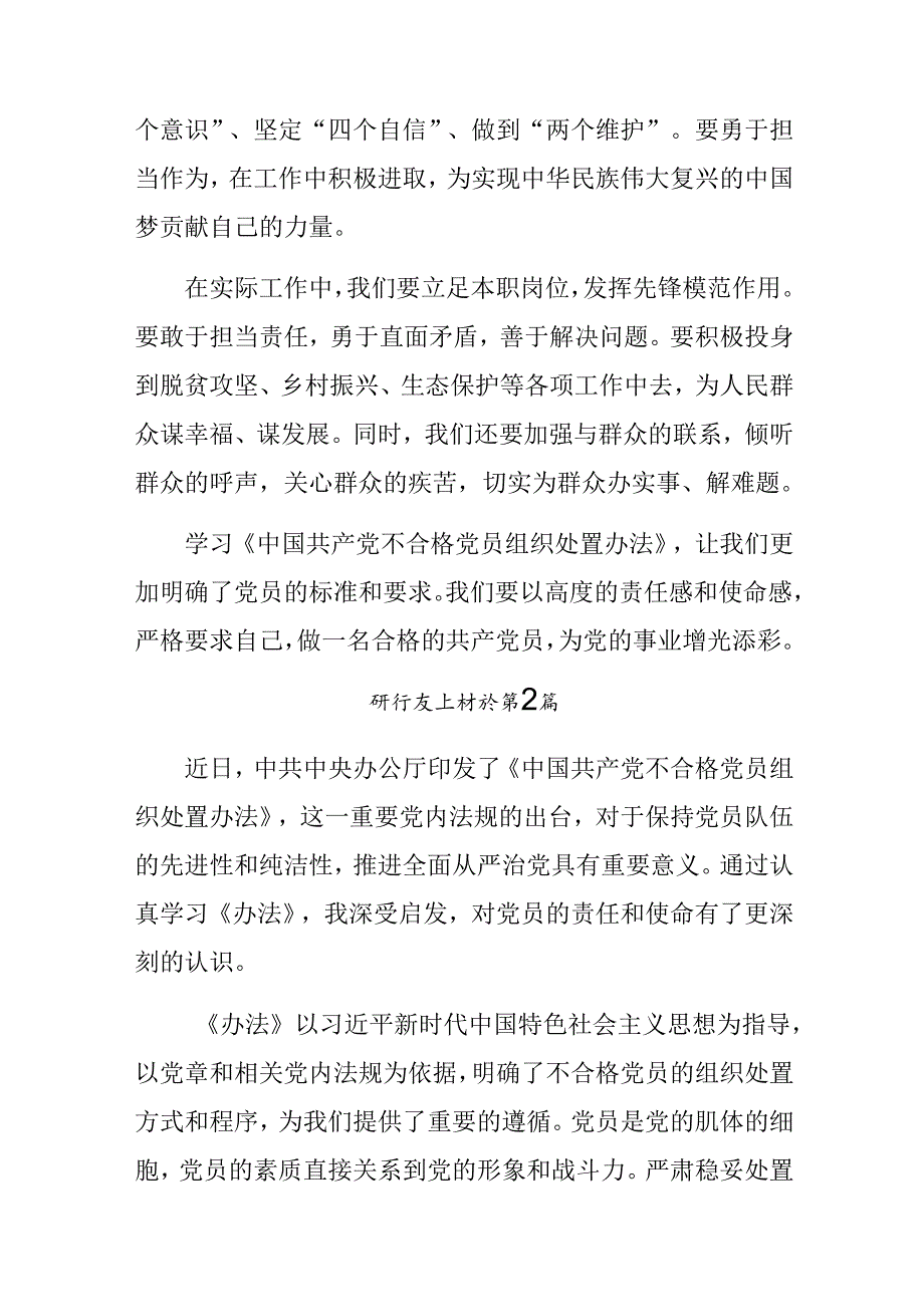 传达学习2024《中国共产党不合格党员组织处置办法》交流发言稿.docx_第3页