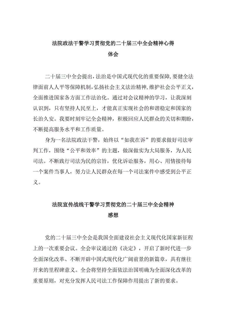 （12篇）法院政法干警学习贯彻党的二十三中全会精神心得体会（详细版）.docx_第1页