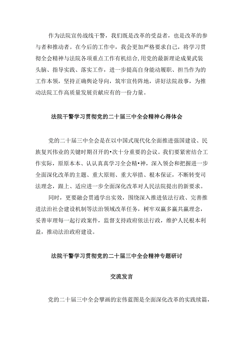 （12篇）法院政法干警学习贯彻党的二十三中全会精神心得体会（详细版）.docx_第2页
