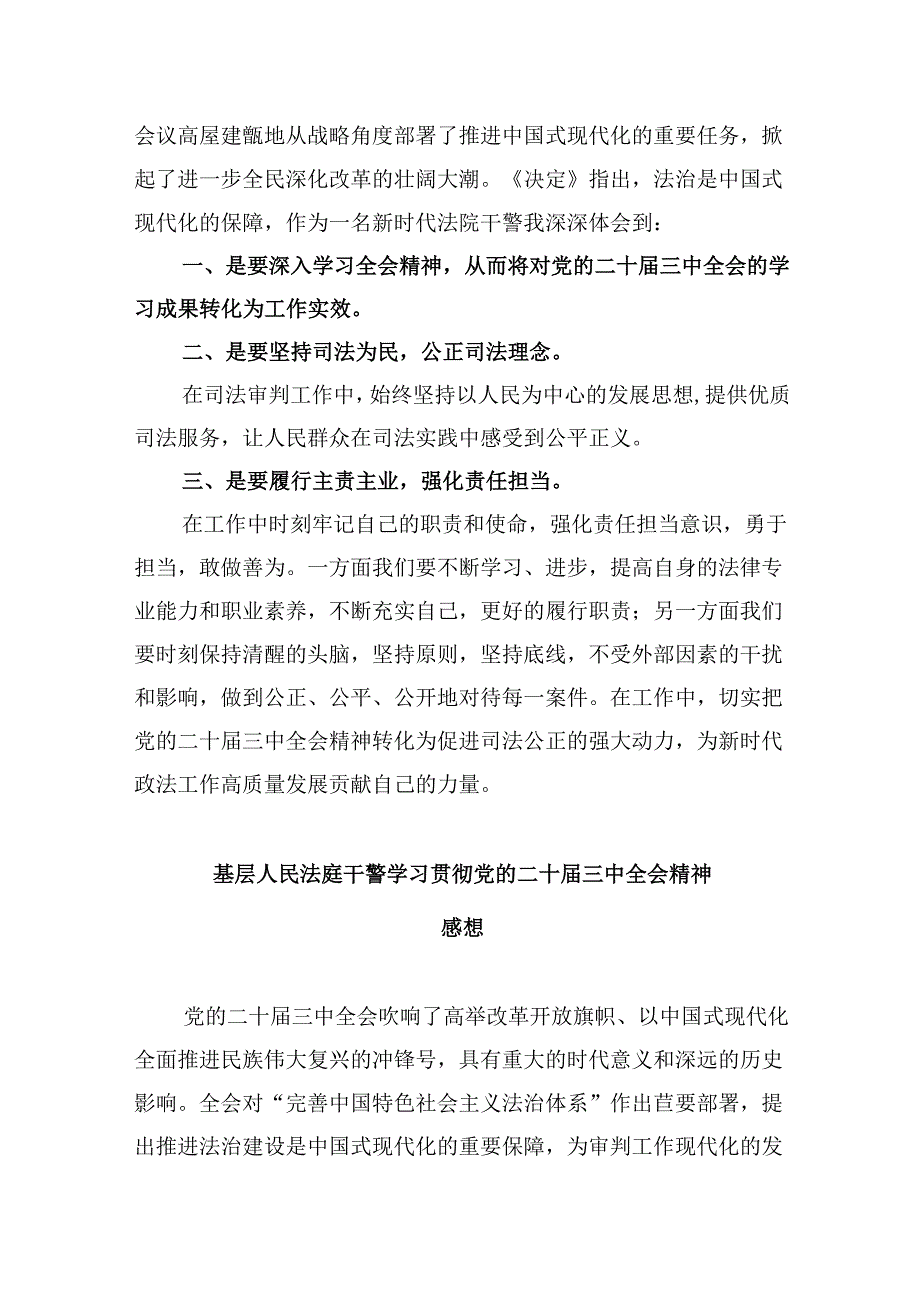 （12篇）法院政法干警学习贯彻党的二十三中全会精神心得体会（详细版）.docx_第3页