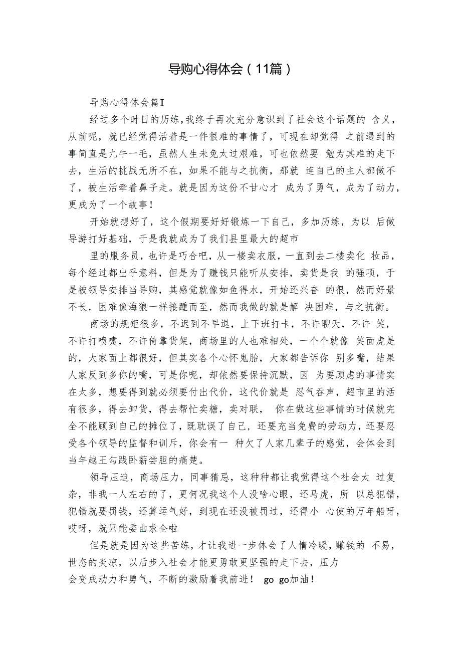 导购心得体会（11篇）.docx_第1页
