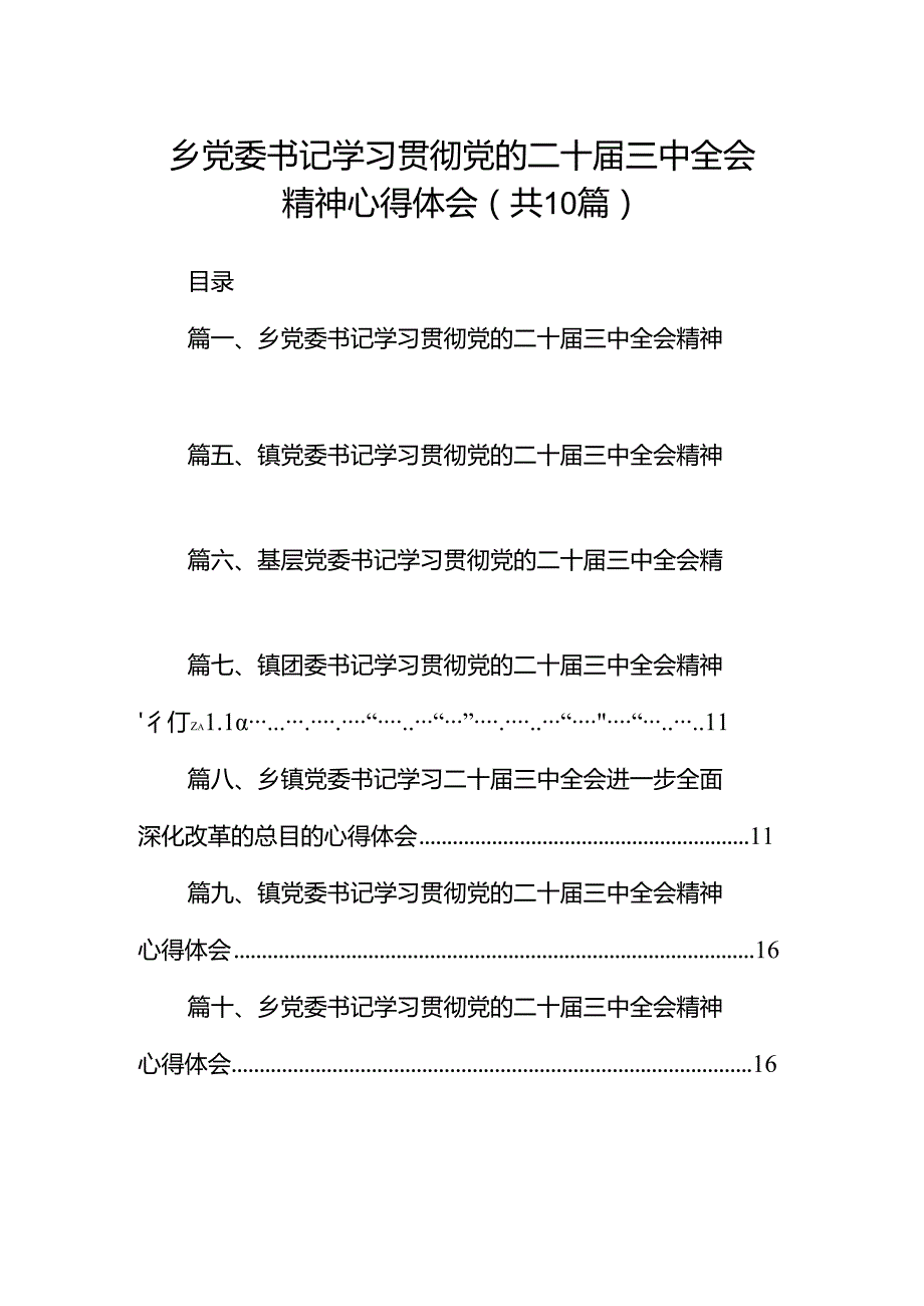 乡党委书记学习贯彻党的二十三中全会精神心得体会10篇（详细版）.docx_第1页