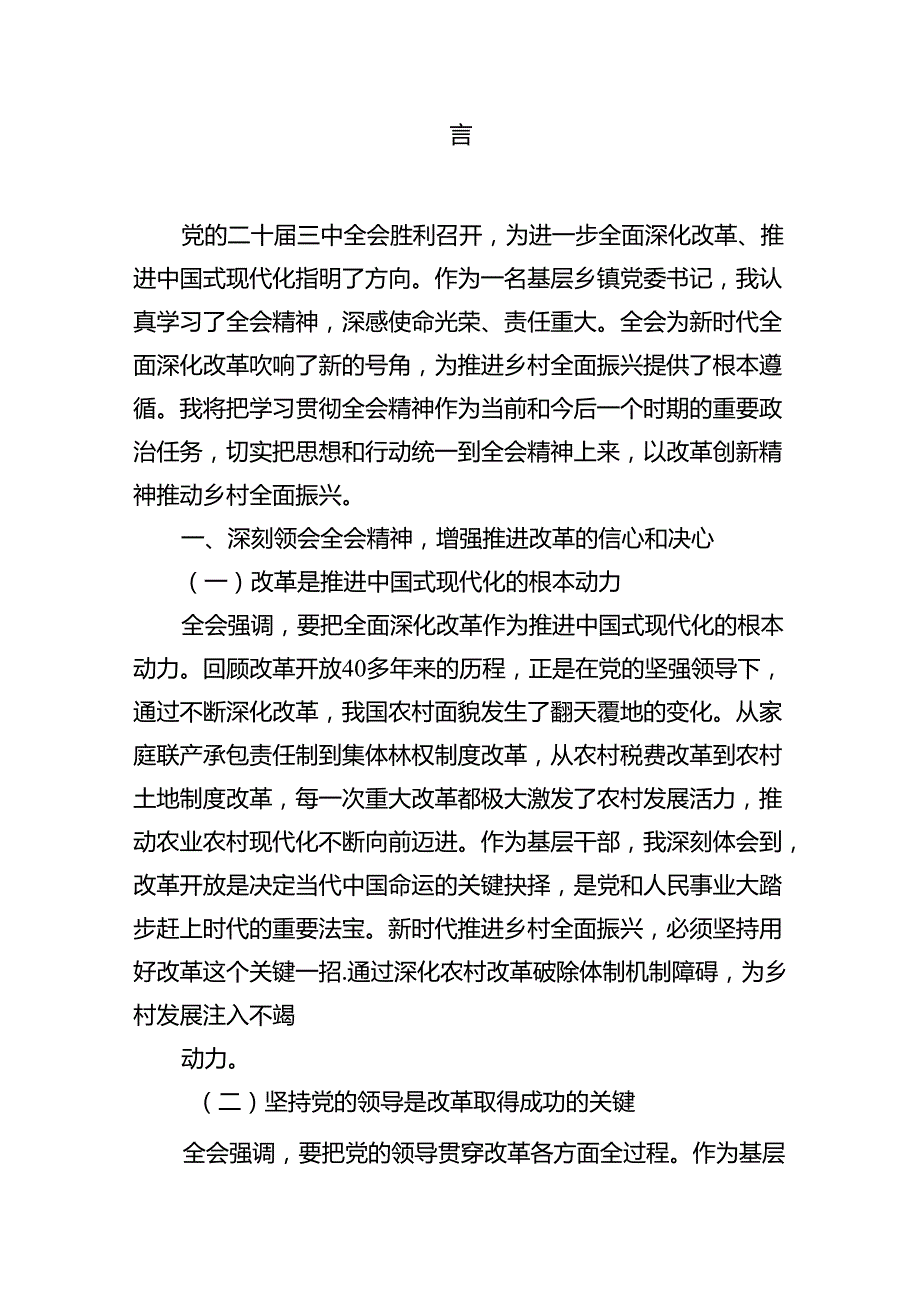 乡党委书记学习贯彻党的二十三中全会精神心得体会10篇（详细版）.docx_第3页