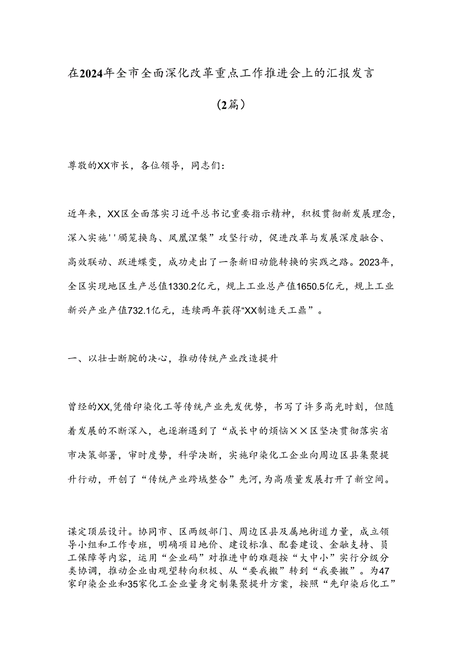 （2篇）在2024年全市全面深化改革重点工作推进会上的汇报发言.docx_第1页