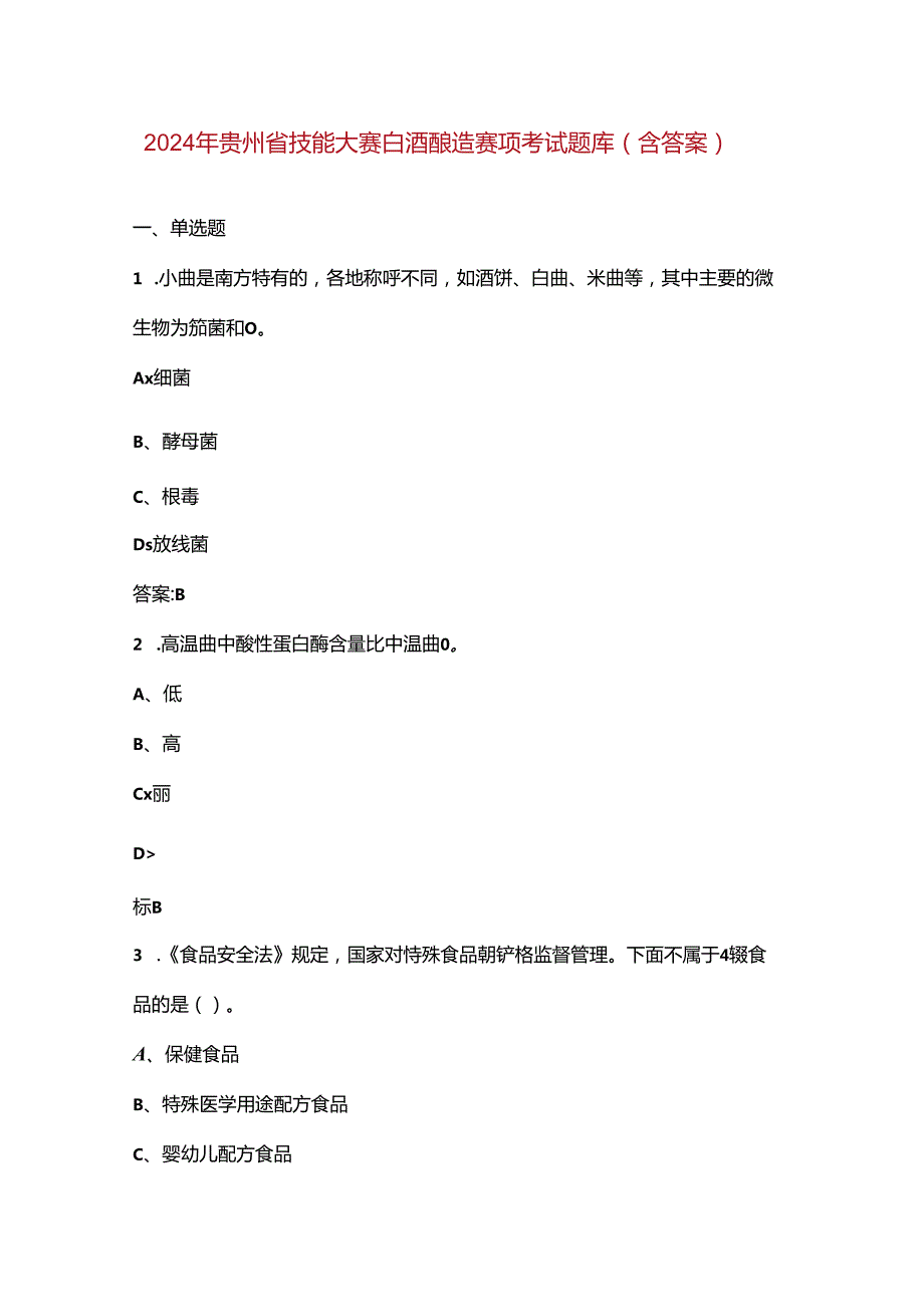 2024年贵州省技能大赛白酒酿造赛项考试题库（含答案）(1).docx_第1页