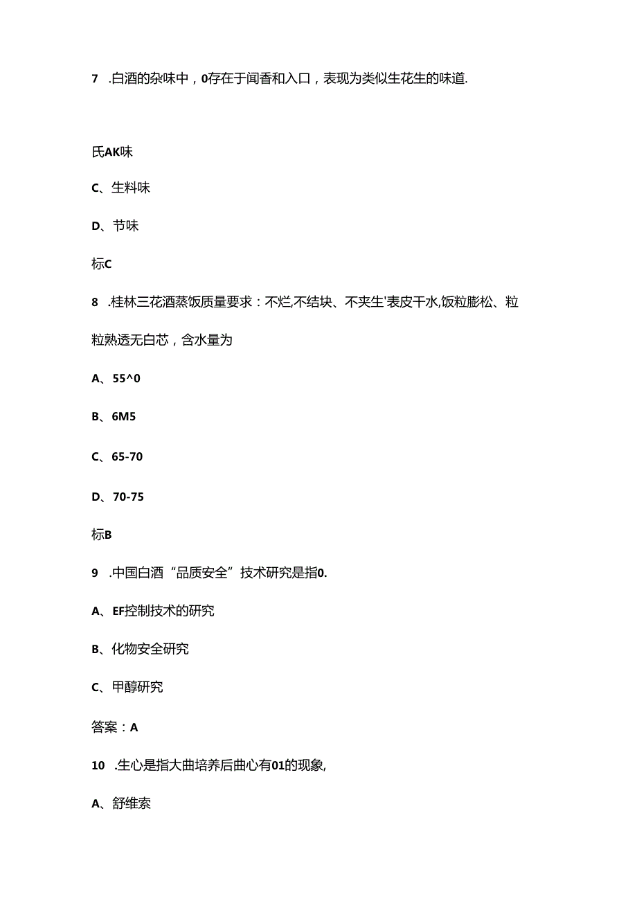 2024年贵州省技能大赛白酒酿造赛项考试题库（含答案）(1).docx_第3页