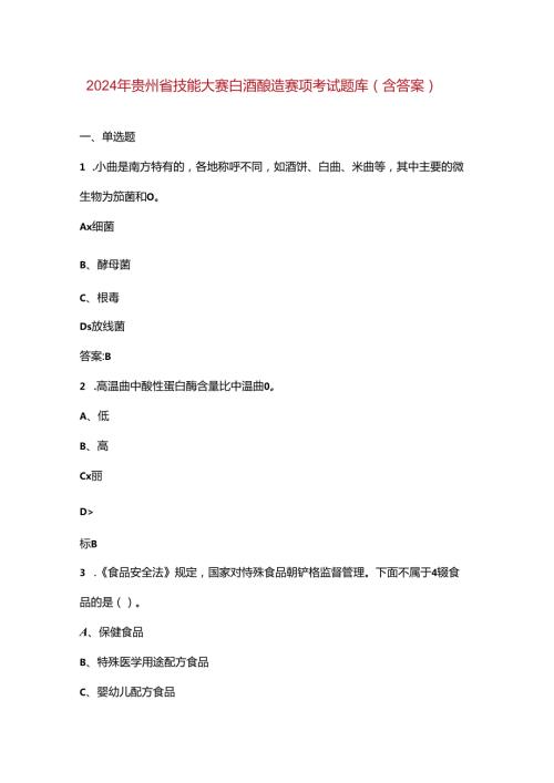 2024年贵州省技能大赛白酒酿造赛项考试题库（含答案）(1).docx