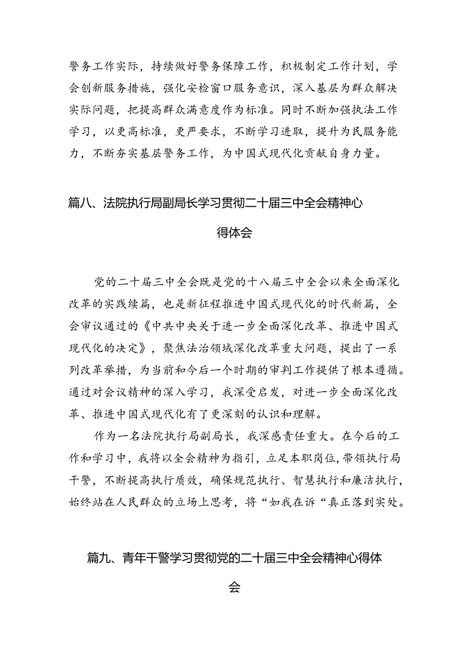 （15篇）刑侦大队大队长学习宣传贯彻党的二十三中全会精神心得体会范文.docx_第3页