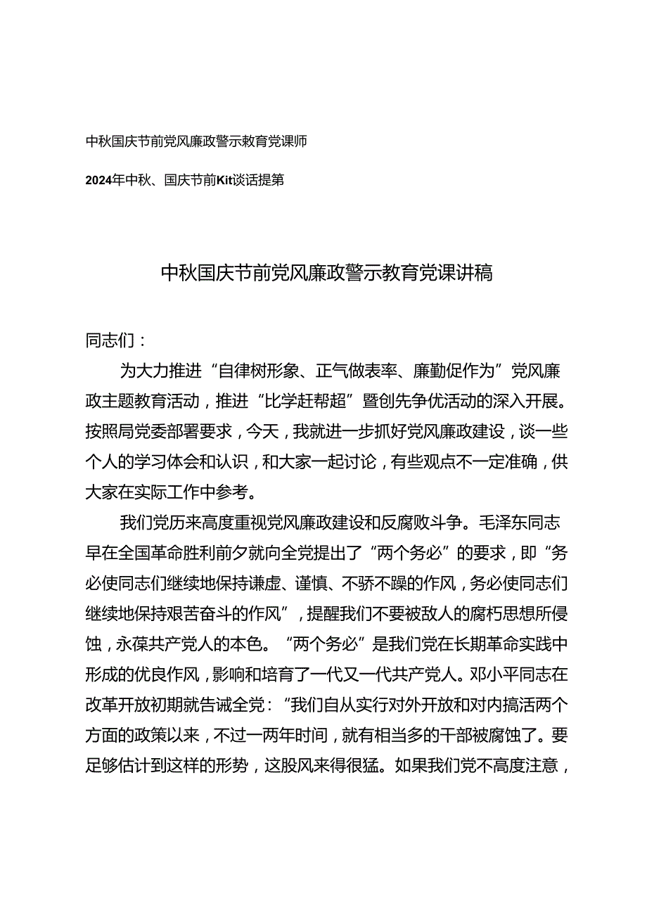 2024年中、国庆节前党风廉政警示教育党课讲稿.docx_第1页