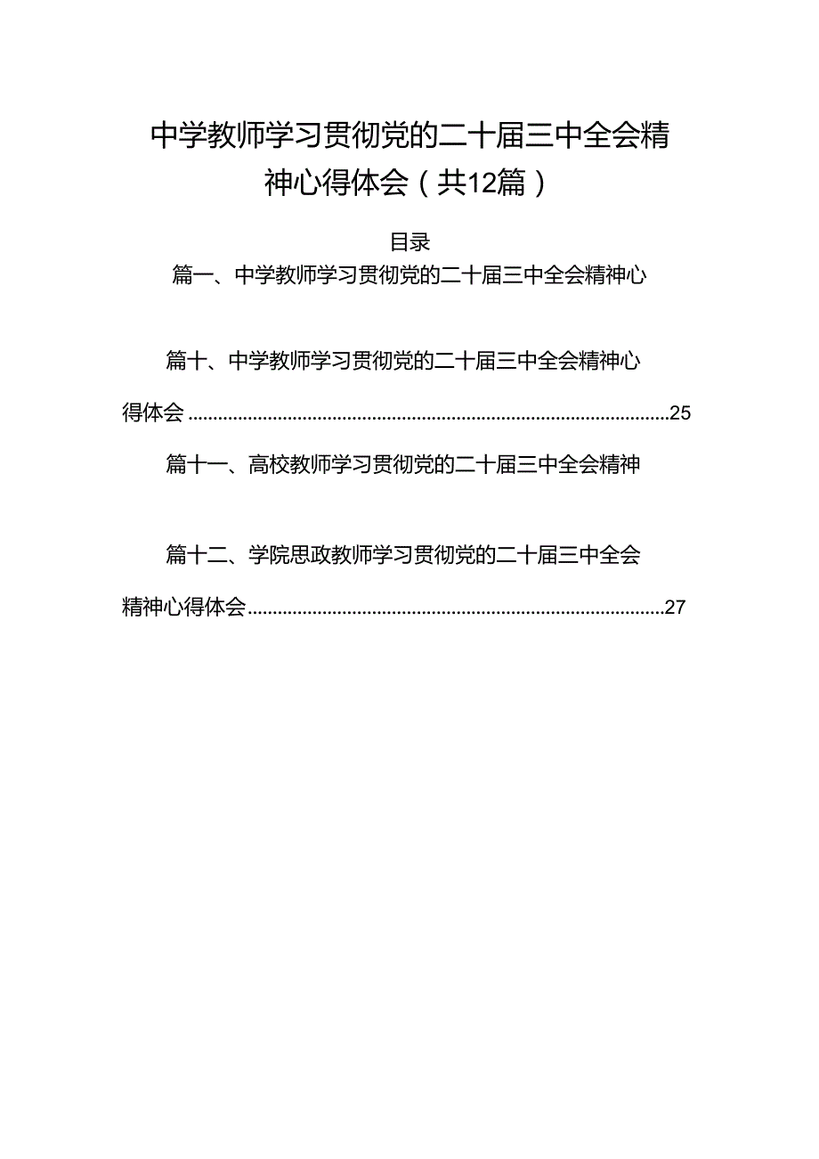 （12篇）中学教师学习贯彻党的二十三中全会精神心得体会（精选）.docx_第1页