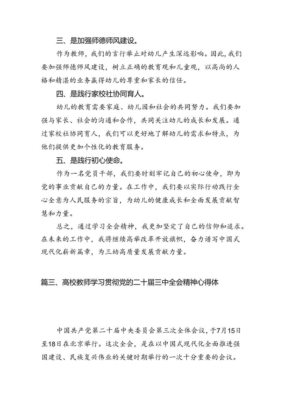 （12篇）中学教师学习贯彻党的二十三中全会精神心得体会（精选）.docx_第3页