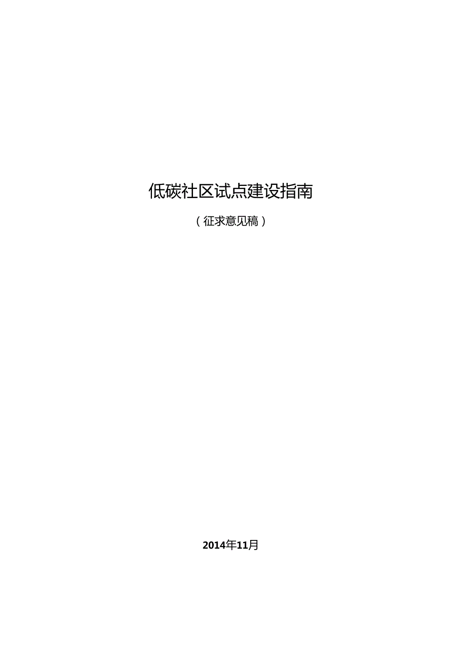 低碳社区试点建设指南（征求意见稿）.docx_第1页