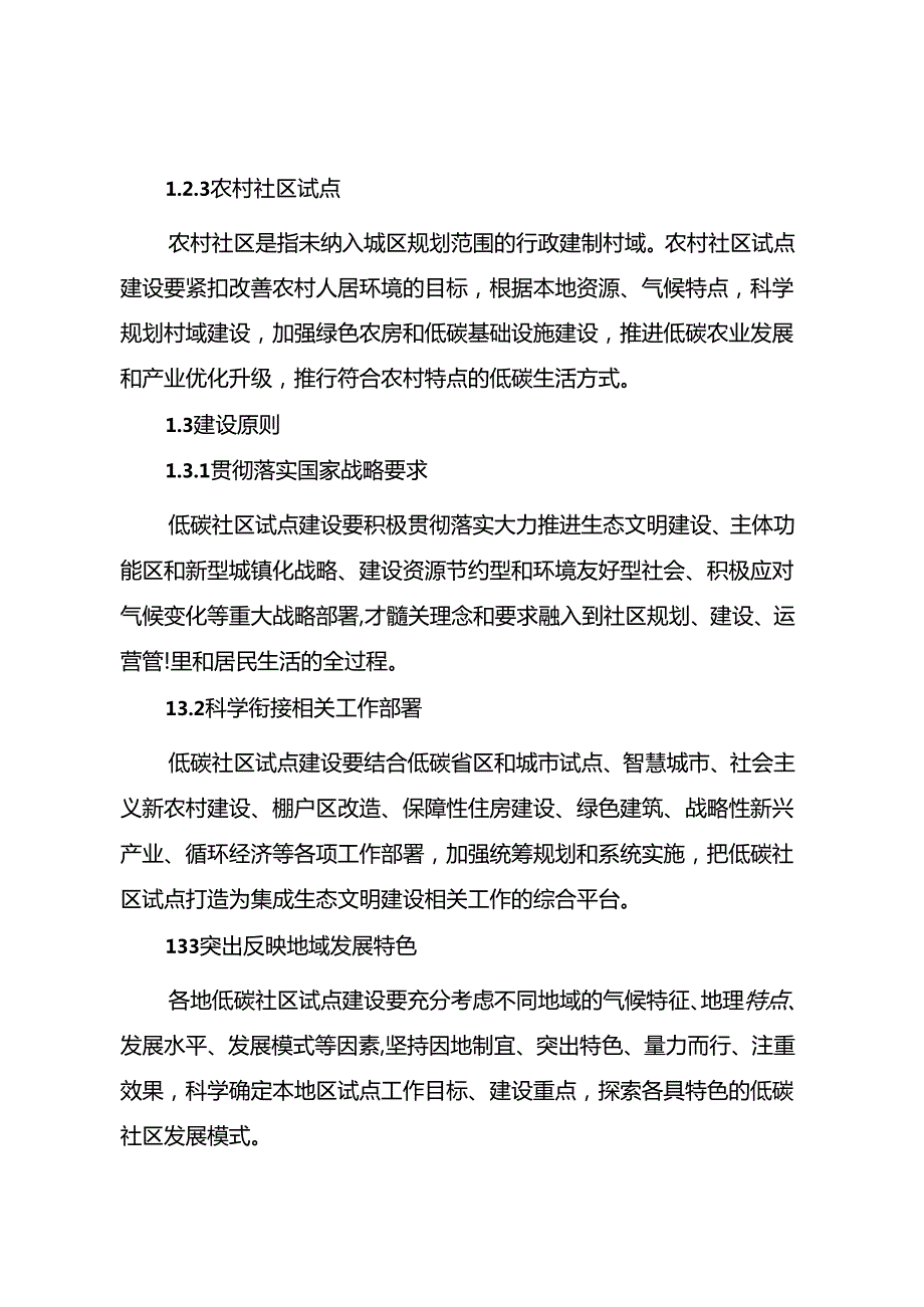 低碳社区试点建设指南（征求意见稿）.docx_第2页