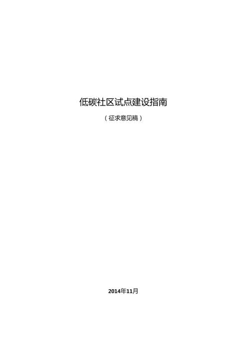 低碳社区试点建设指南（征求意见稿）.docx