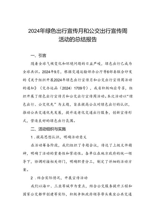 2024年绿色出行宣传月和公交出行宣传周活动总结报告参考范文三篇.docx
