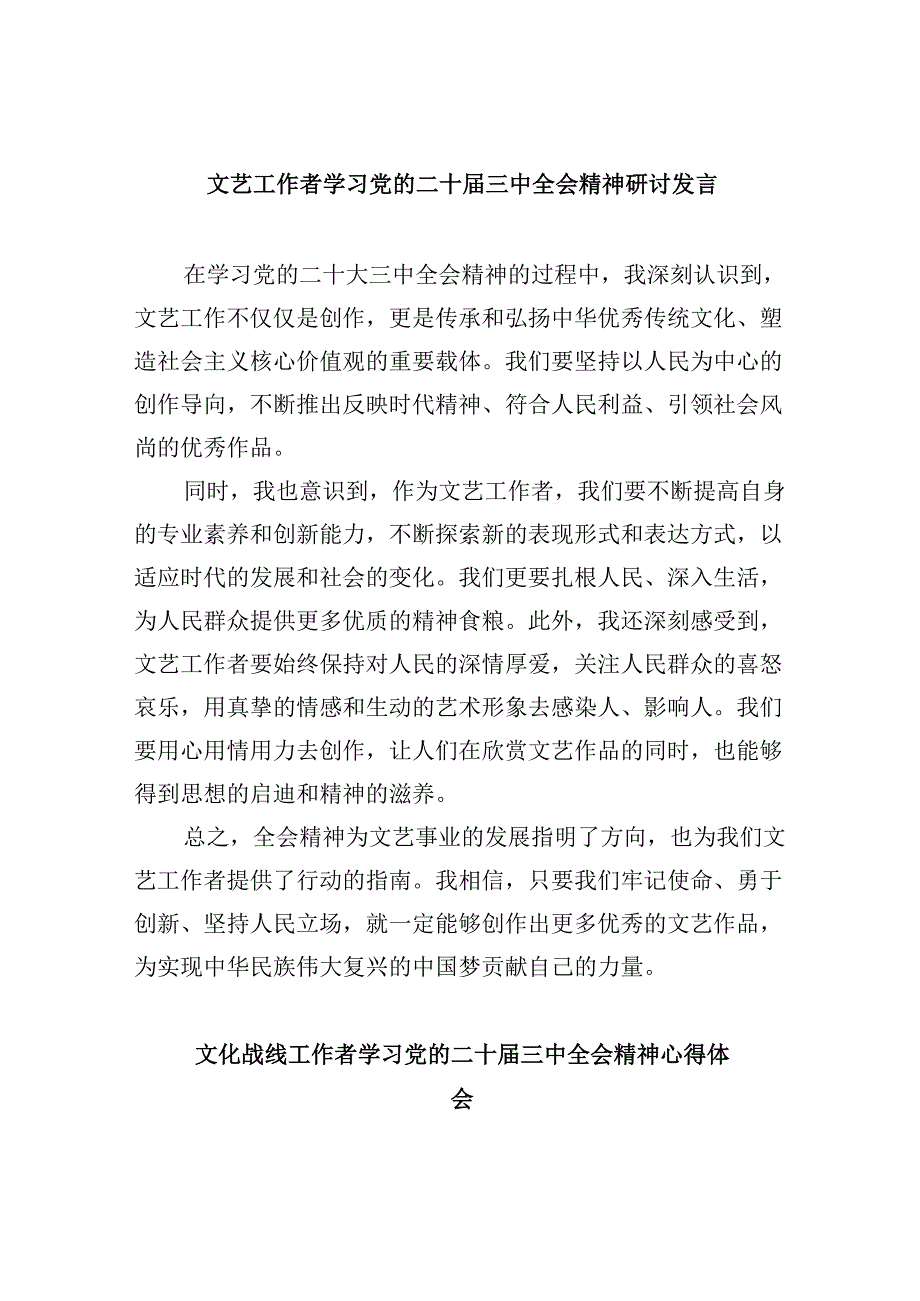 （11篇）文艺工作者学习党的二十三中全会精神研讨发言（精选）.docx_第1页