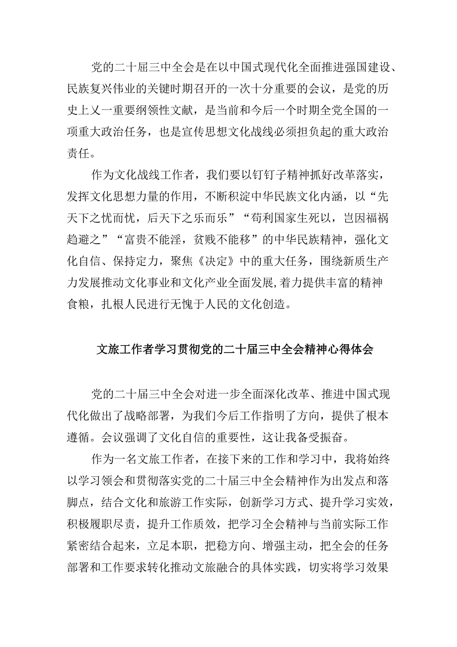 （11篇）文艺工作者学习党的二十三中全会精神研讨发言（精选）.docx_第2页