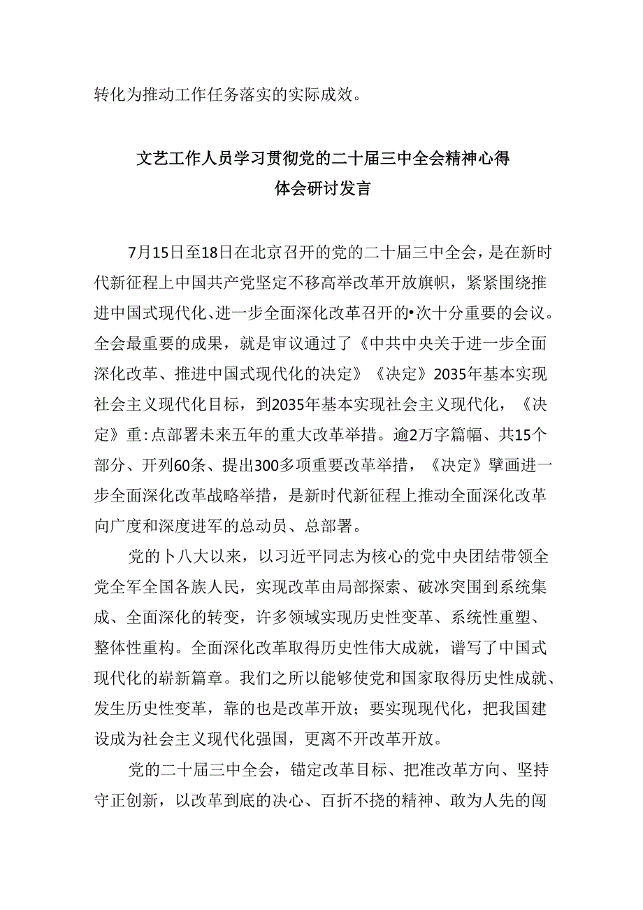 （11篇）文艺工作者学习党的二十三中全会精神研讨发言（精选）.docx_第3页