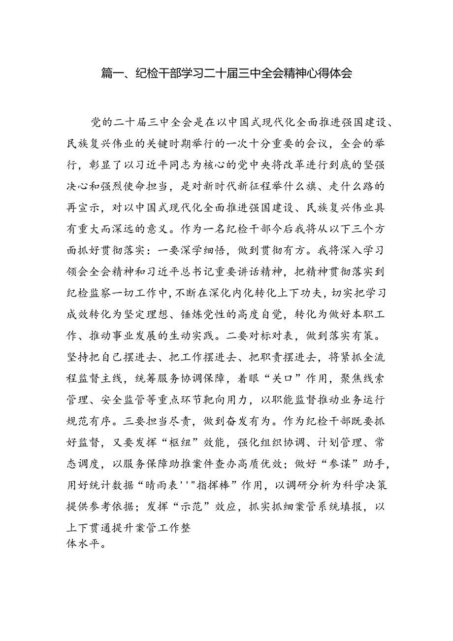 纪检干部学习二十三中全会精神心得体会7篇（最新版）.docx_第2页