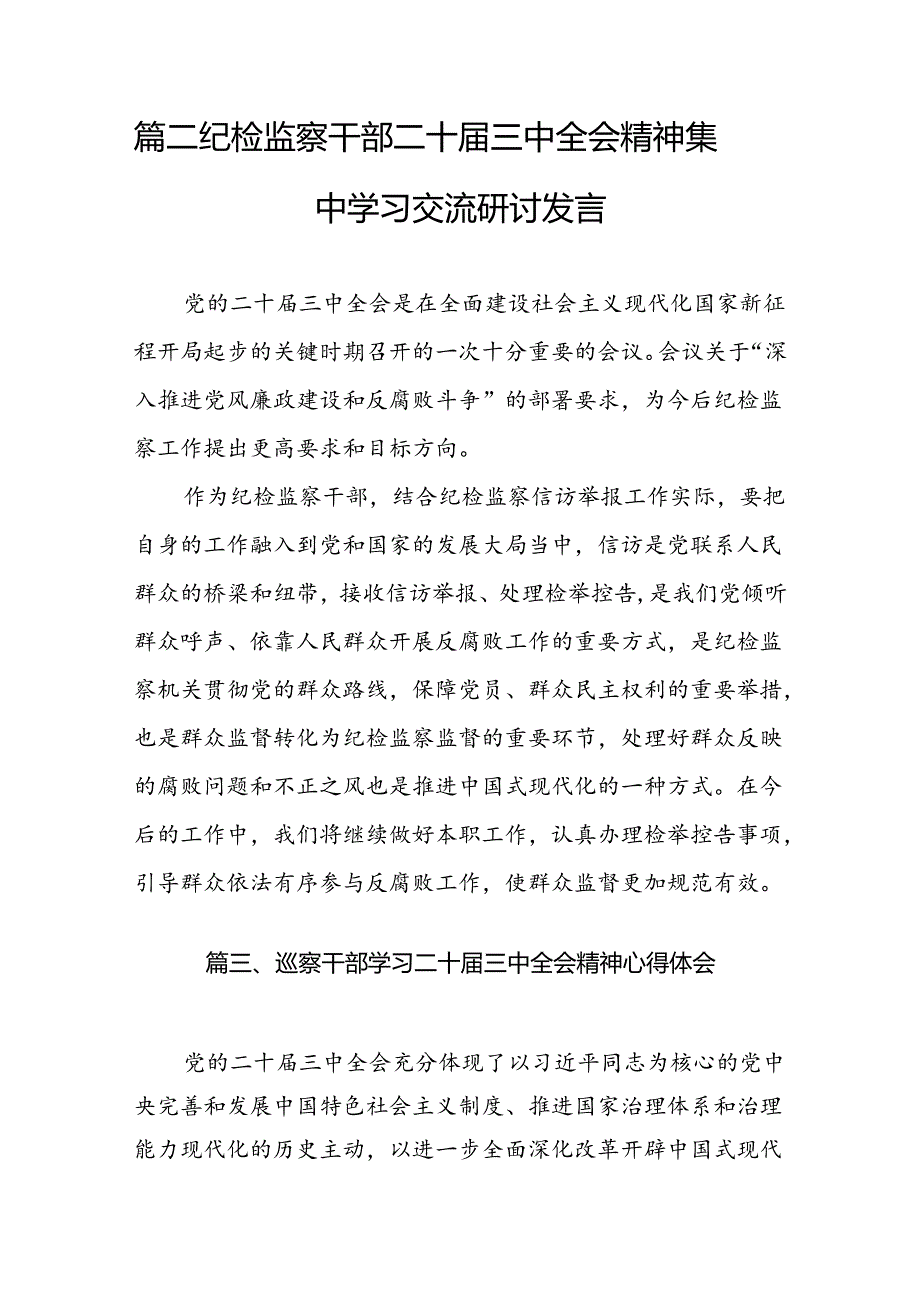 纪检干部学习二十三中全会精神心得体会7篇（最新版）.docx_第3页