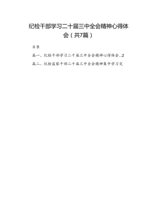纪检干部学习二十三中全会精神心得体会7篇（最新版）.docx