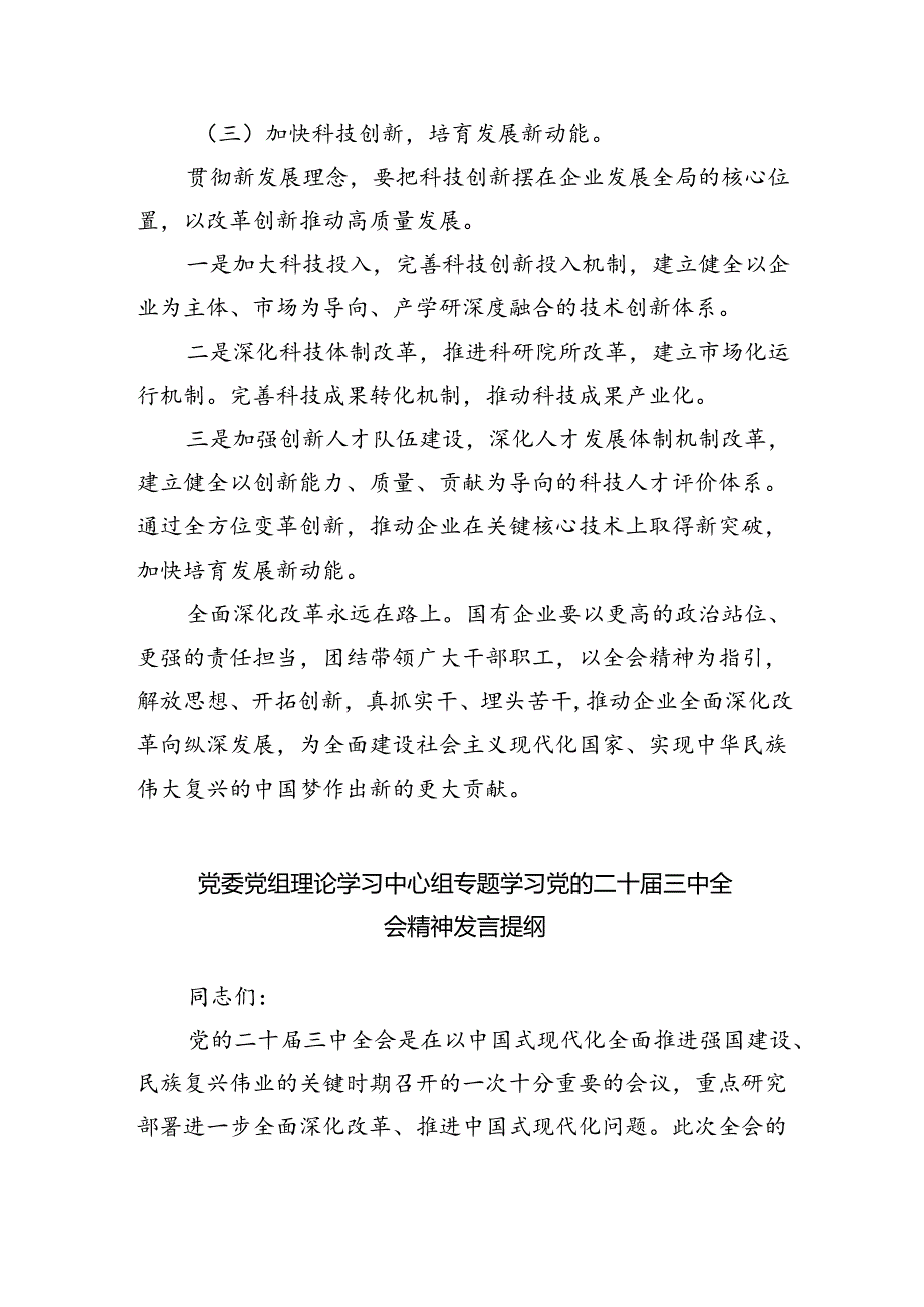 （9篇）2024年二十三中全会精神进一步推进全面深化改革交流发言材料（详细版）.docx_第2页