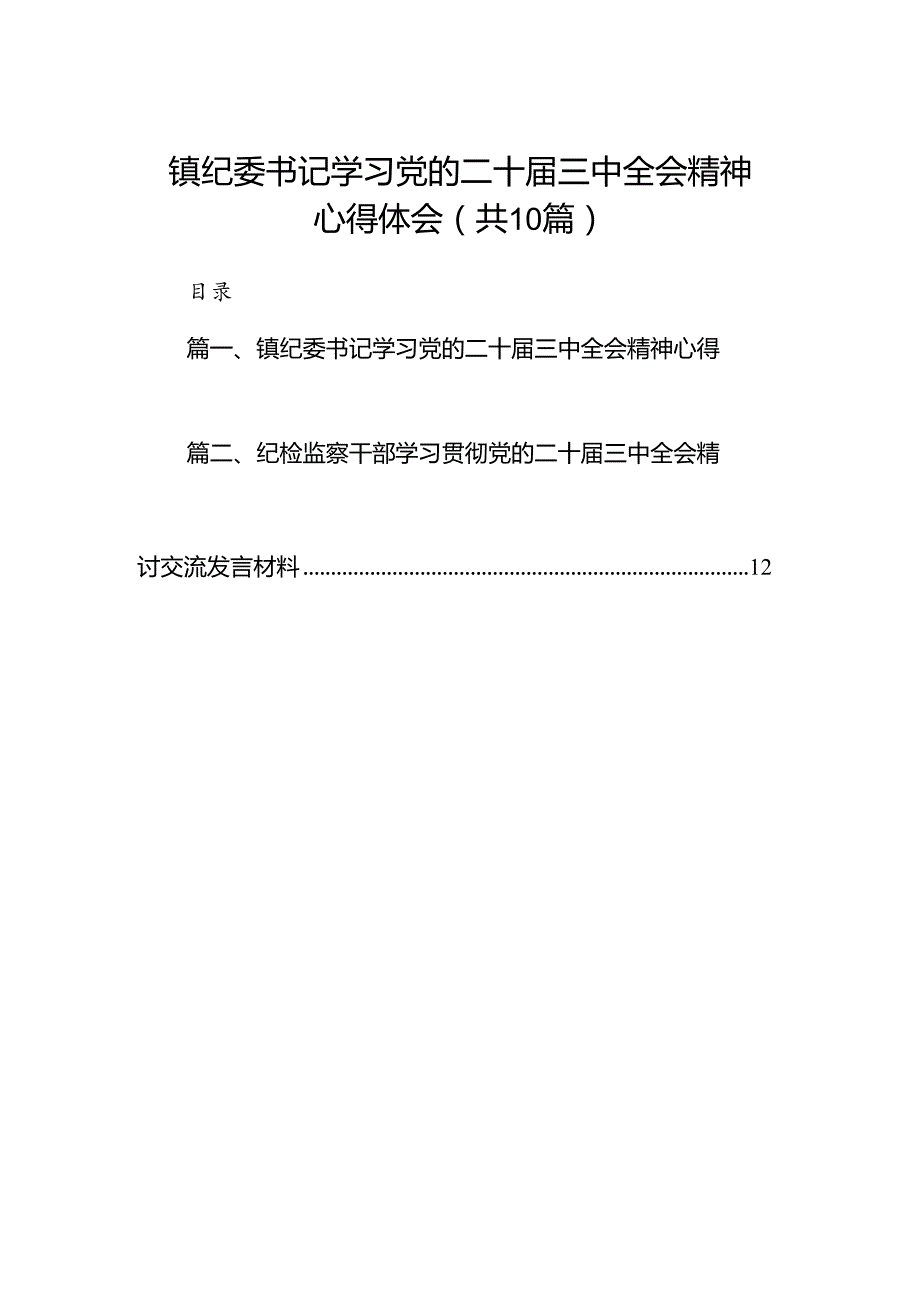 （10篇）镇纪委书记学习党的二十三中全会精神心得体会范文.docx_第1页