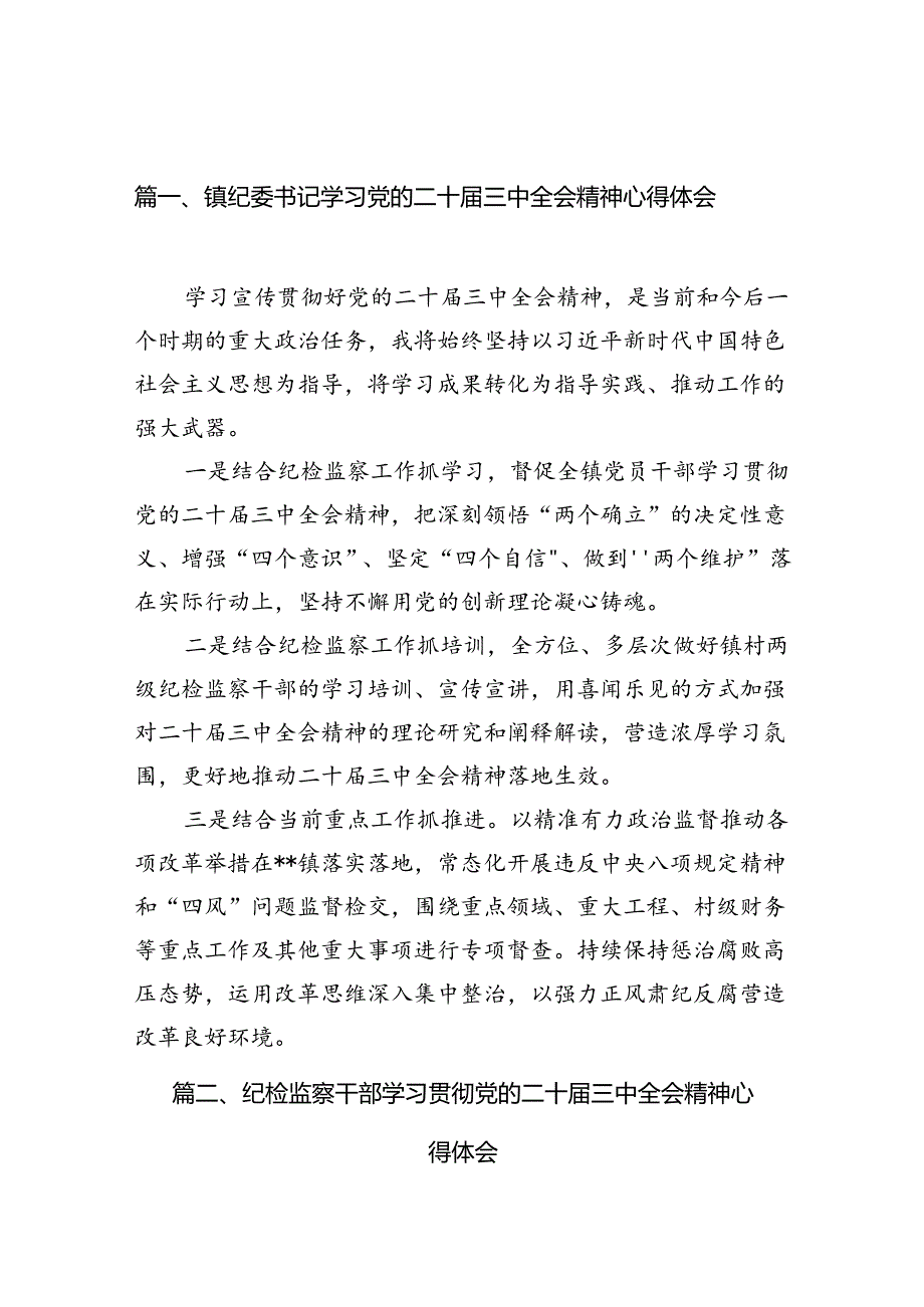 （10篇）镇纪委书记学习党的二十三中全会精神心得体会范文.docx_第2页