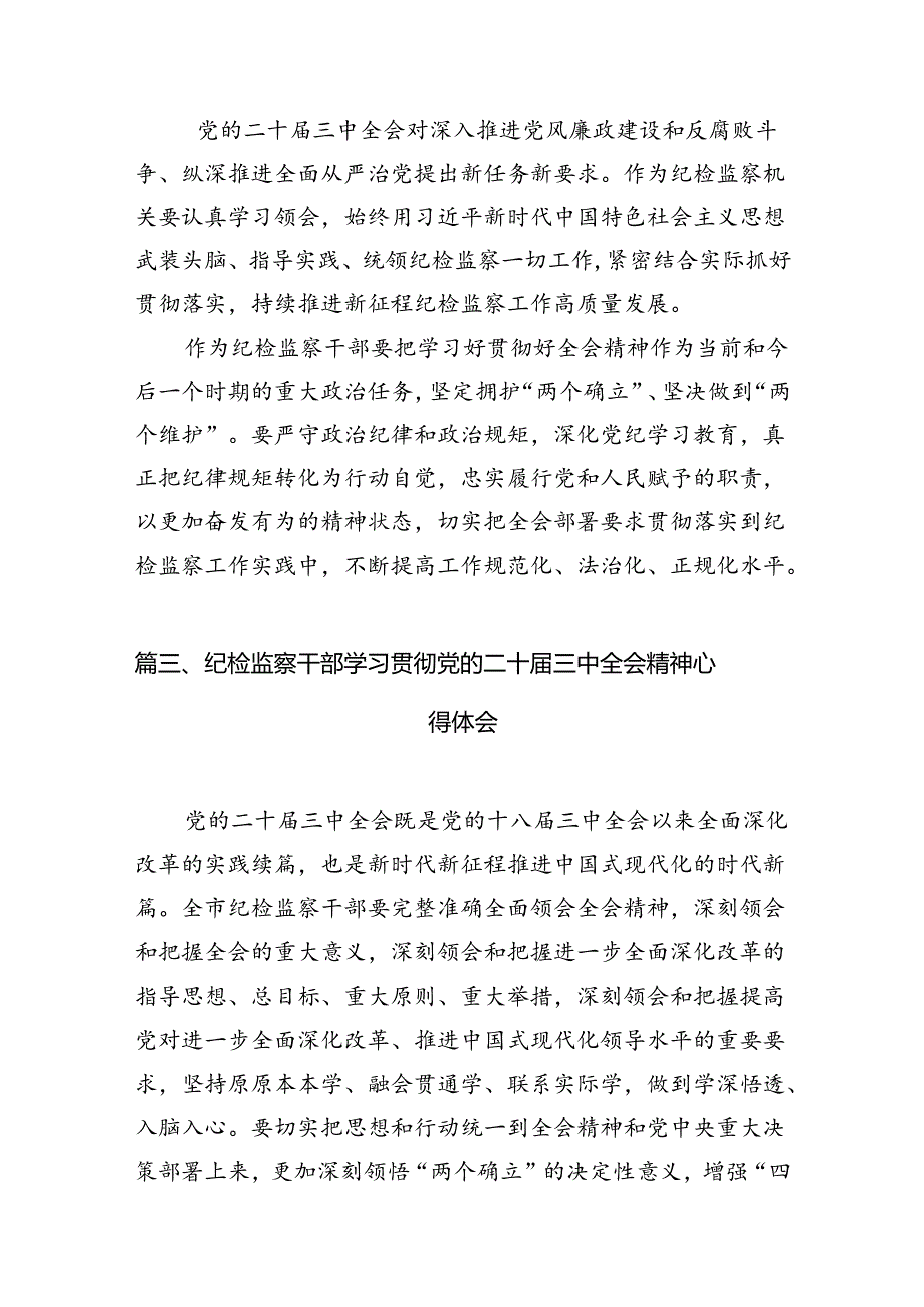（10篇）镇纪委书记学习党的二十三中全会精神心得体会范文.docx_第3页