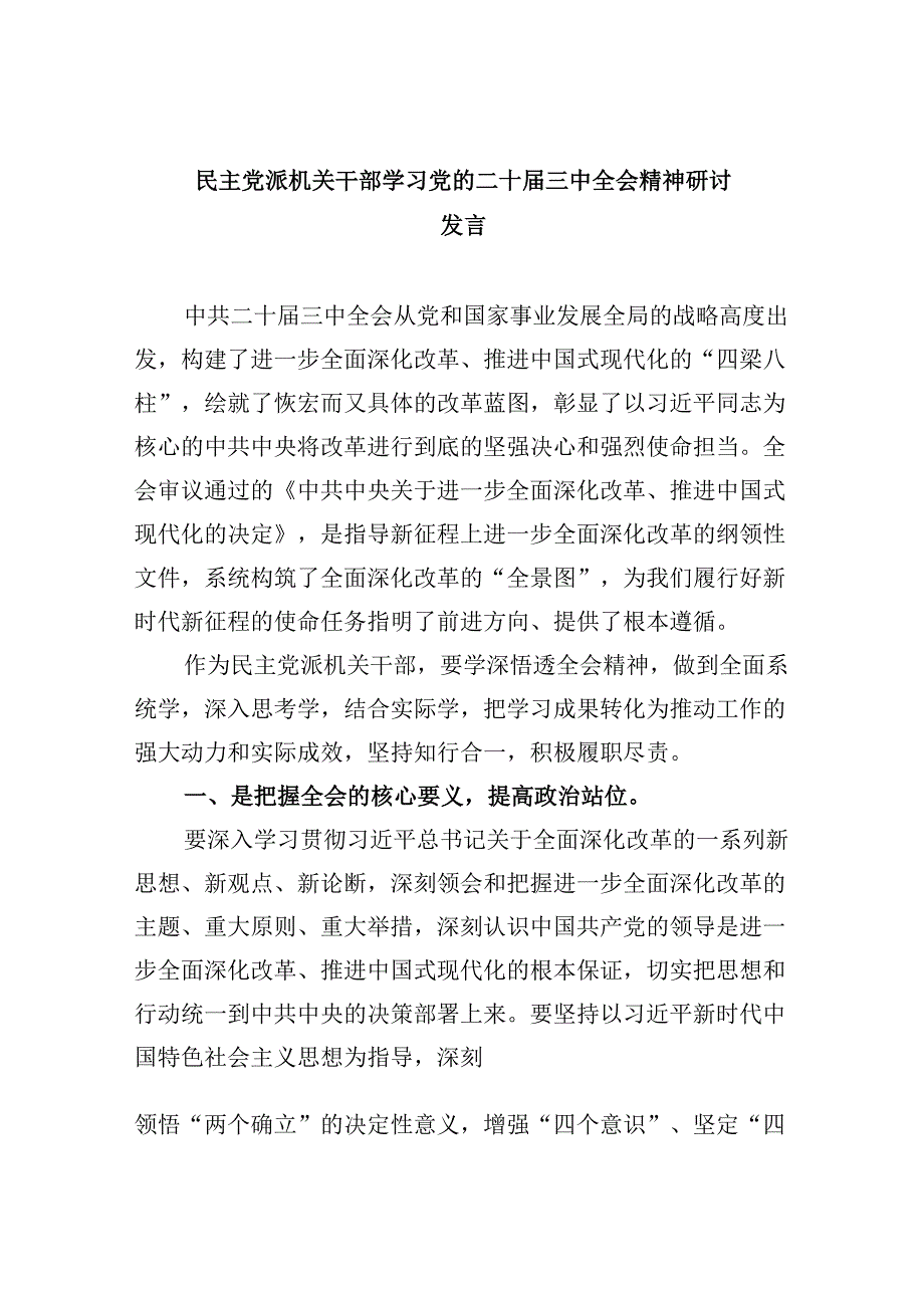 （9篇）民主党派机关干部学习党的二十三中全会精神研讨发言（详细版）.docx_第1页