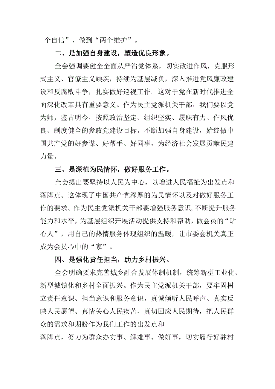 （9篇）民主党派机关干部学习党的二十三中全会精神研讨发言（详细版）.docx_第2页
