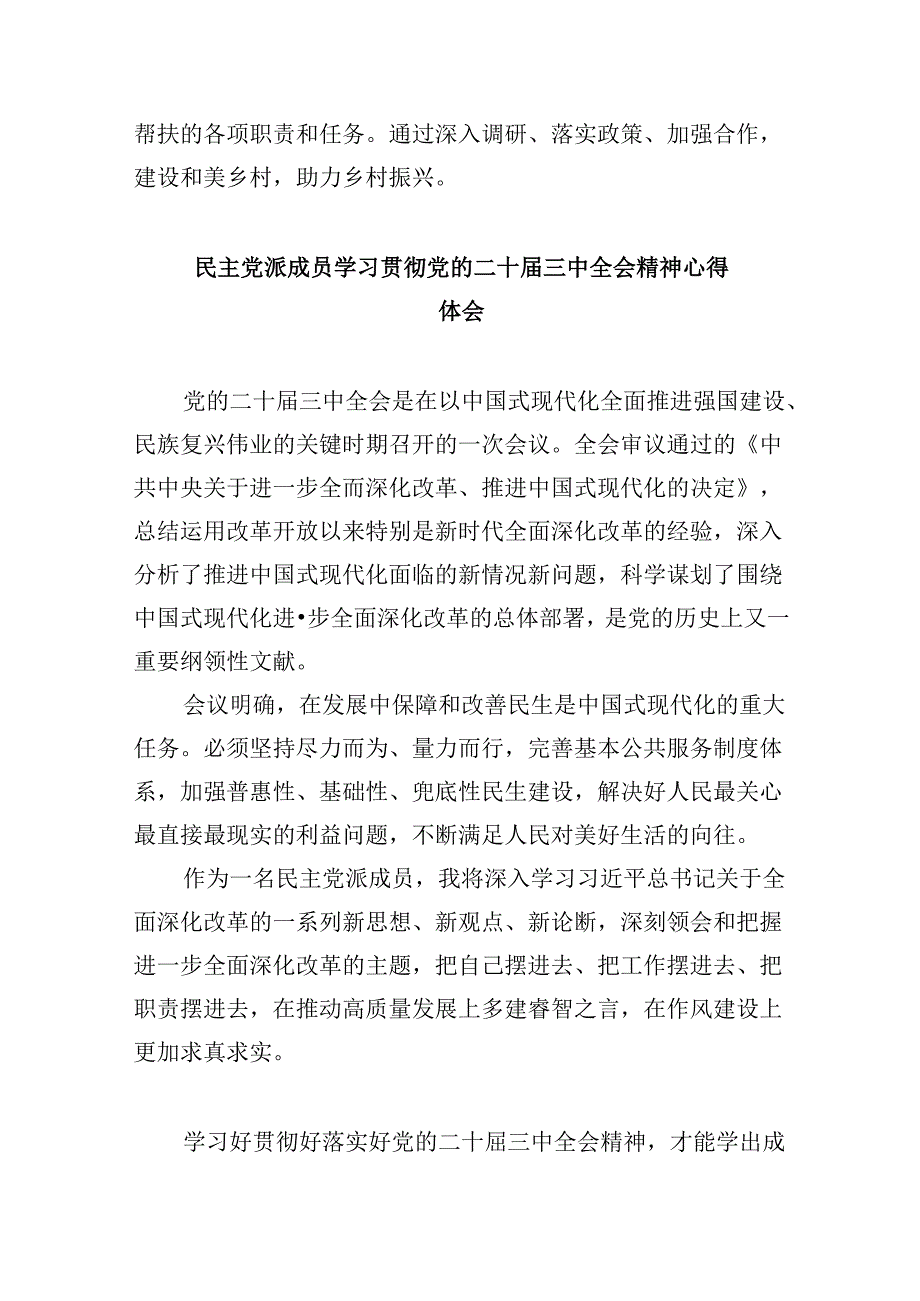 （9篇）民主党派机关干部学习党的二十三中全会精神研讨发言（详细版）.docx_第3页