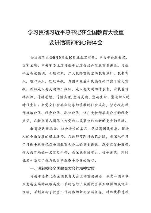 十三篇校长关于2024年学习全国教育大会精神心得体会.docx