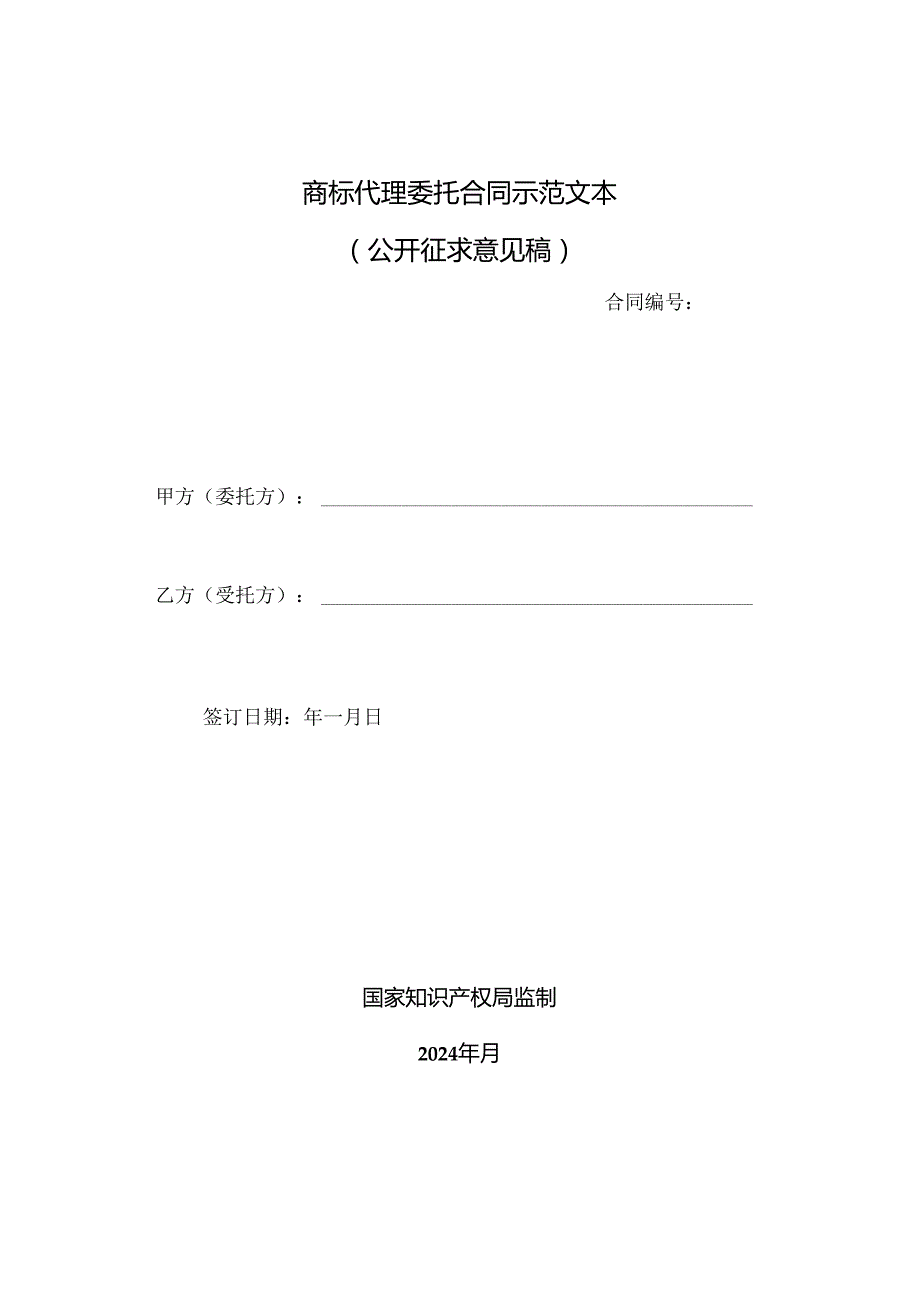 商标代理委托合同示范文本模板2024.docx_第2页