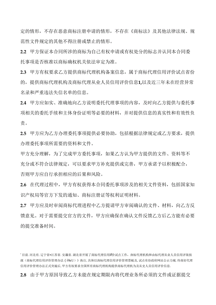 商标代理委托合同示范文本模板2024.docx_第3页