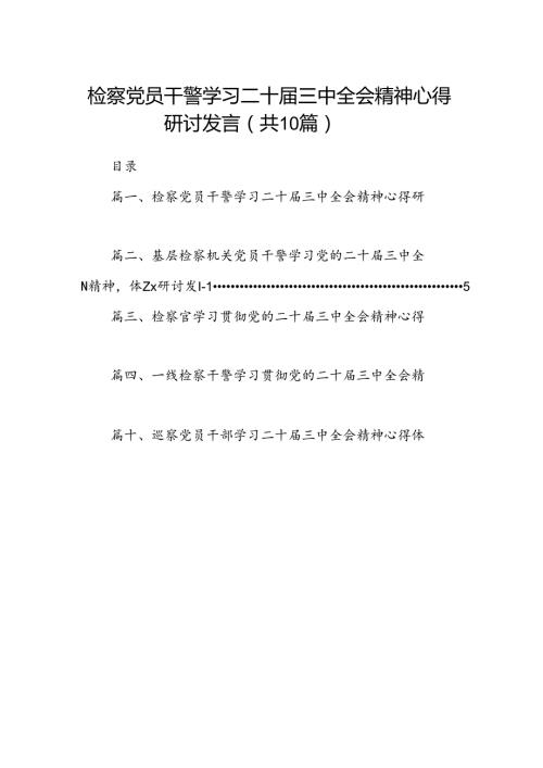 （10篇）检察党员干警学习二十三中全会精神心得研讨发言（最新版）.docx