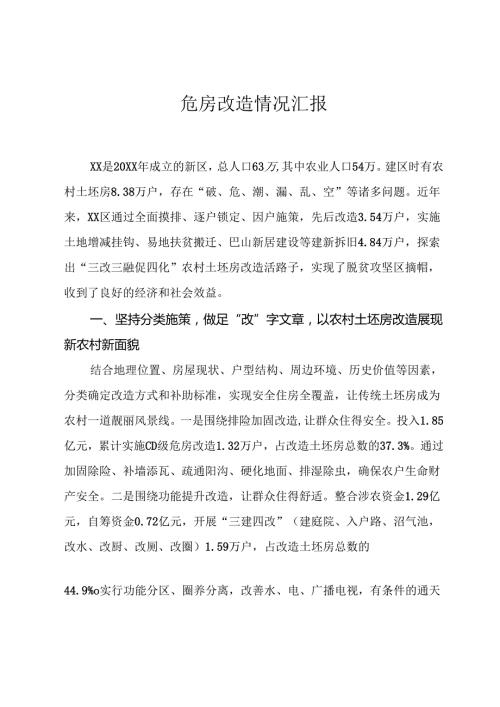 危房改造情况汇报.docx