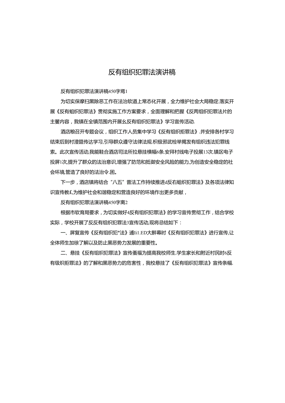 反有组织犯罪法演讲稿.docx_第1页