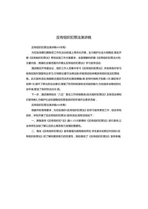 反有组织犯罪法演讲稿.docx