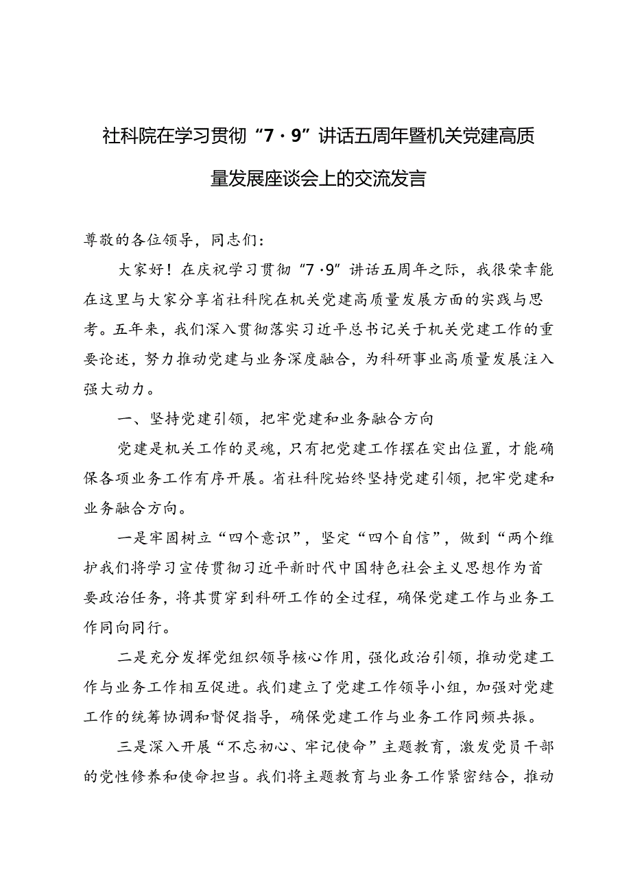 3篇范文 社科院在学习贯彻“7·9”讲话五周年暨机关党建高质量发展座谈会上的交流发言.docx_第1页