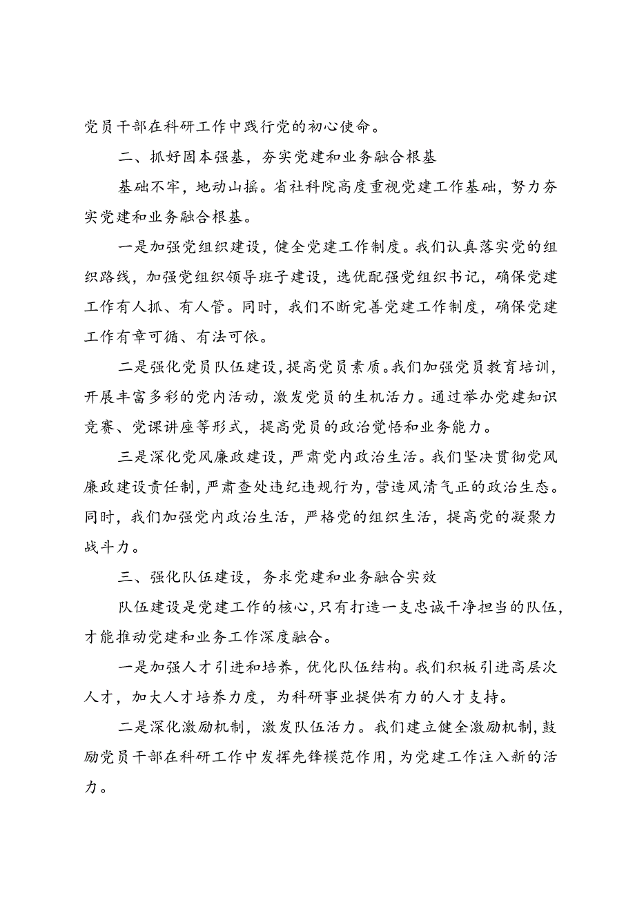 3篇范文 社科院在学习贯彻“7·9”讲话五周年暨机关党建高质量发展座谈会上的交流发言.docx_第2页
