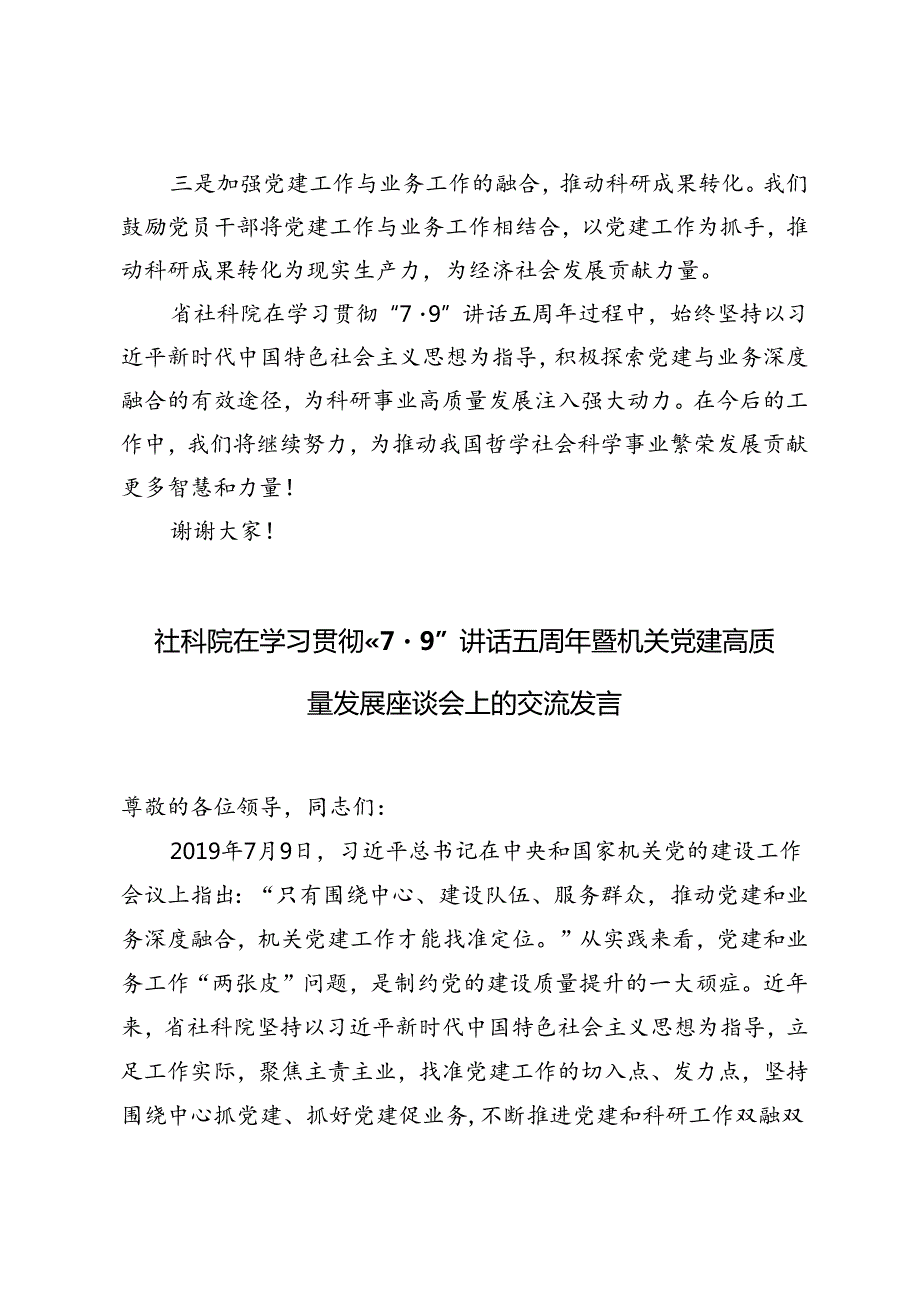 3篇范文 社科院在学习贯彻“7·9”讲话五周年暨机关党建高质量发展座谈会上的交流发言.docx_第3页