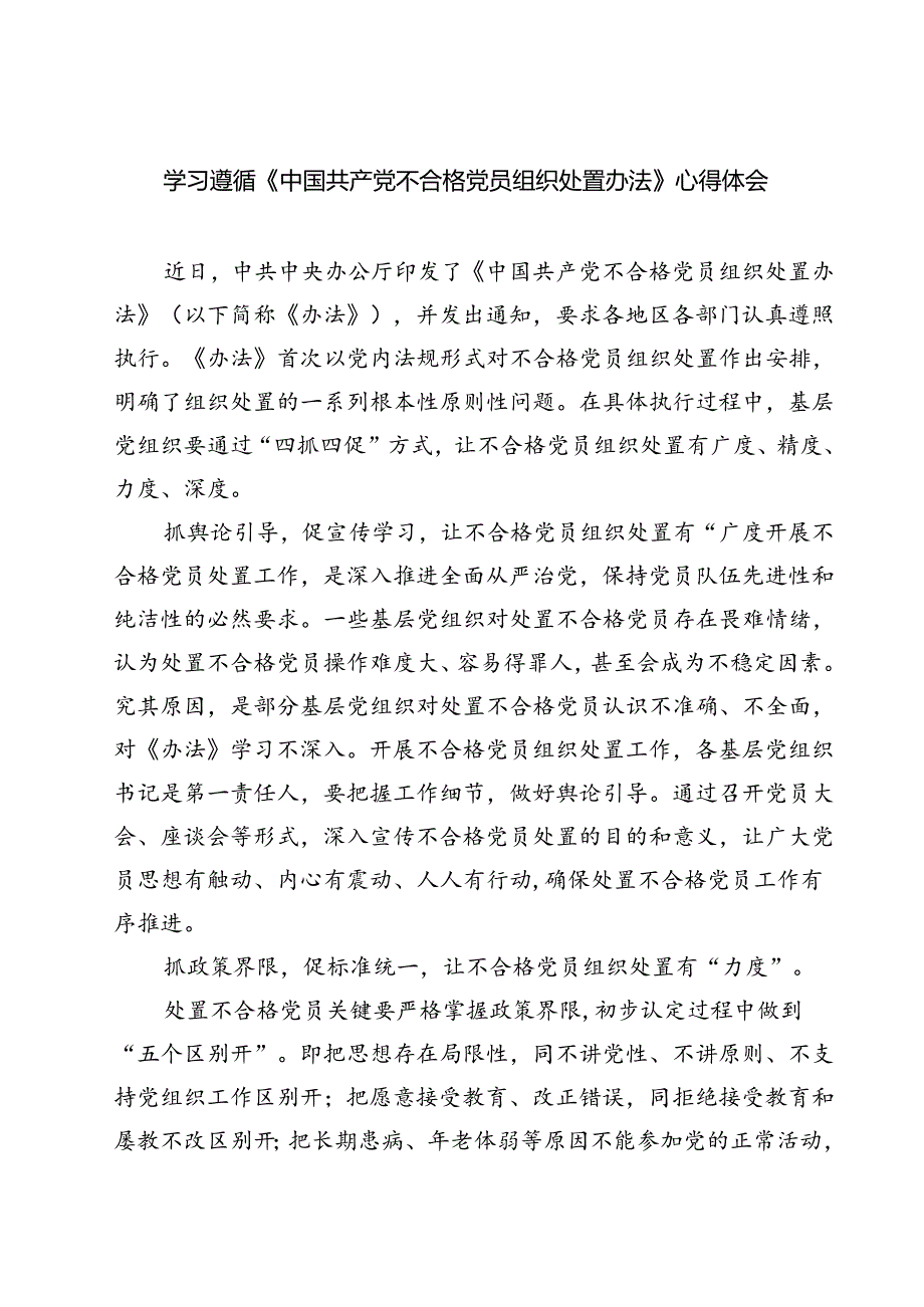 (五篇)学习遵循《中国共产党不合格党员组织处置办法》心得体会（精选）.docx_第1页