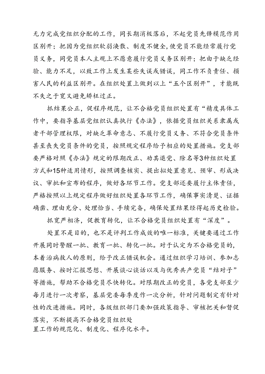 (五篇)学习遵循《中国共产党不合格党员组织处置办法》心得体会（精选）.docx_第2页